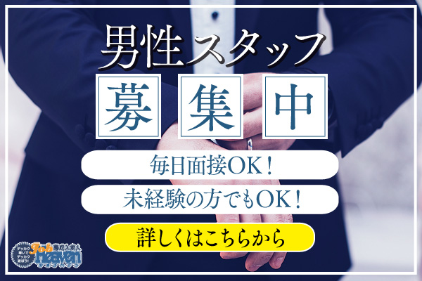 男性スタッフ募集中