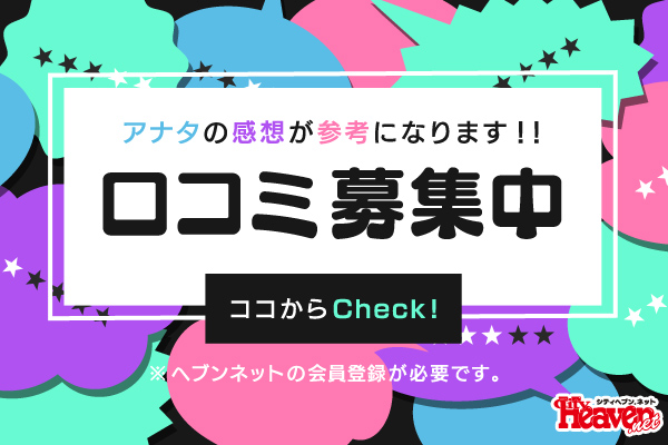 口コミ募集中